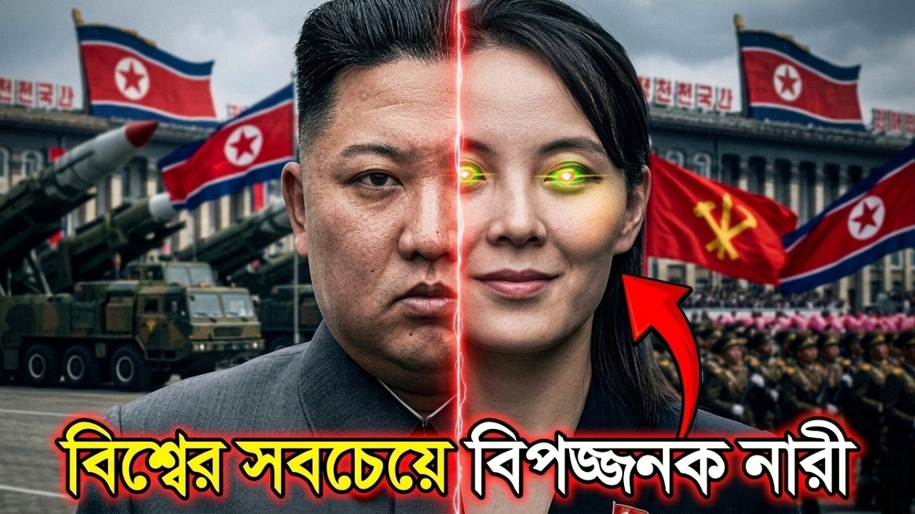 কিম জং উনের আপন বোন কিম ইয়ো জং কি বিশ্বের সবচেয়ে বিপজ্জনক নারী? | Kim Jong Un's Sister: Kim Yo Jong