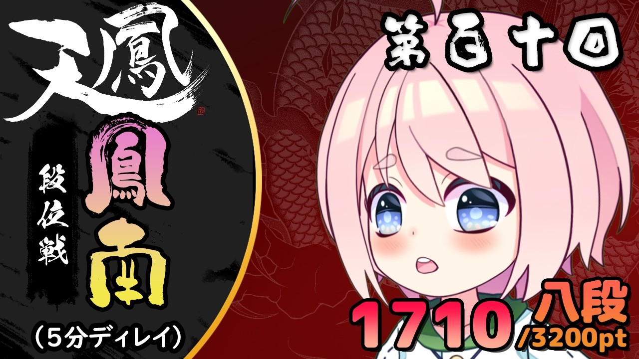 [超認真日麻對局]馬年第一個天鳳直播!! (1710/3200pt) (5分鐘延播)