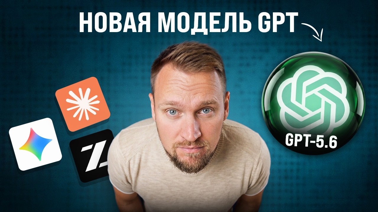 GPT-5.6 против Claude: половина цены. А качество?