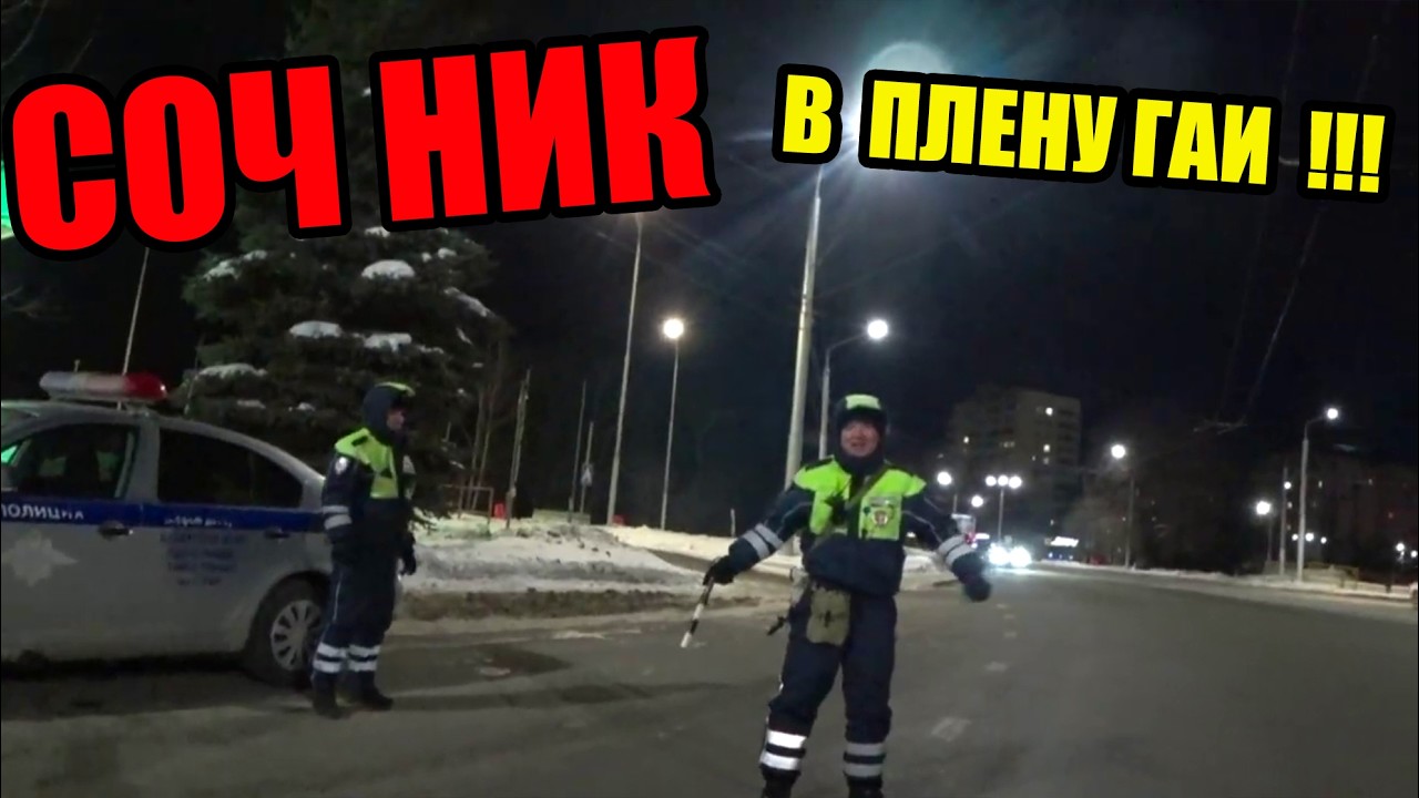 СОЧНИК БЕГЛЕЦ ИЛИ НЕЗАКОННАЯ ОСТАНОВКА ДПС ГАИ УФА