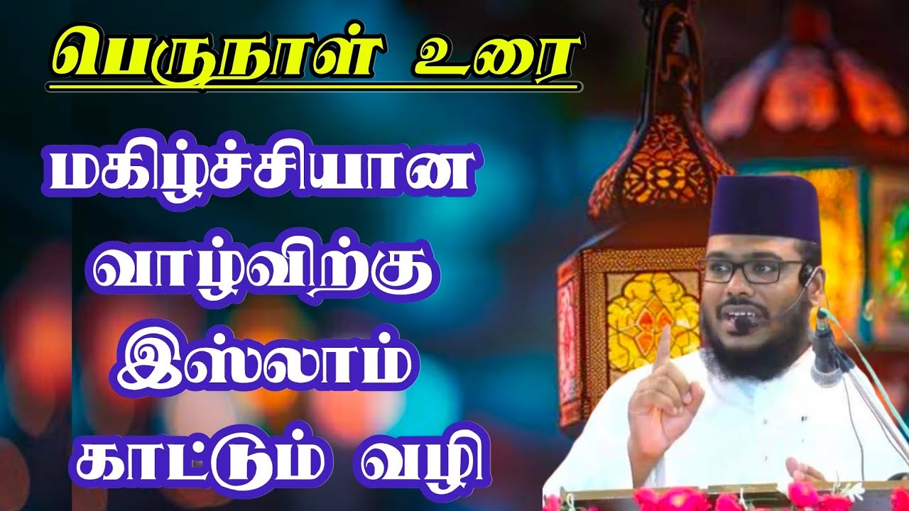 பெருநாள் உரை |மகிழ்ச்சியான வாழ்விற்கு இஸ்லாம் காட்டும் வழி|