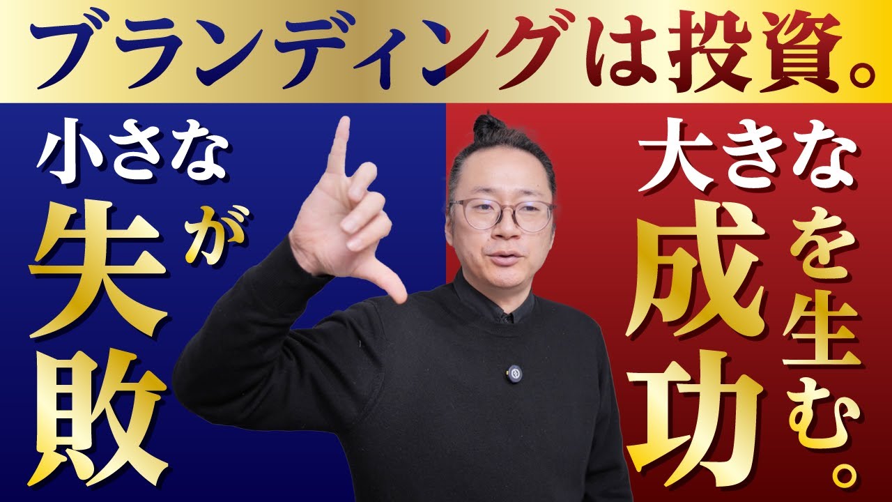 【ブランディングの本質】コストか投資か。利益を生むブランディングの条件とは。