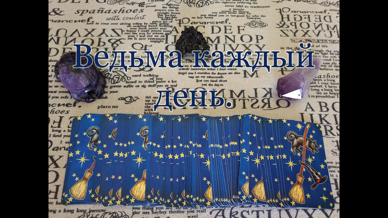 Таро Ведьмы на каждый день. Everyday Witch Tarot. Совет от ведьмы и обзор.
