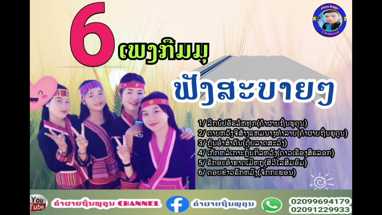 ລວມ6ເພງດັງຟັງສະບາຍ ເພງກຶມມຸ ลวม6เพงดังฟังสะบายเพงกืมมุ