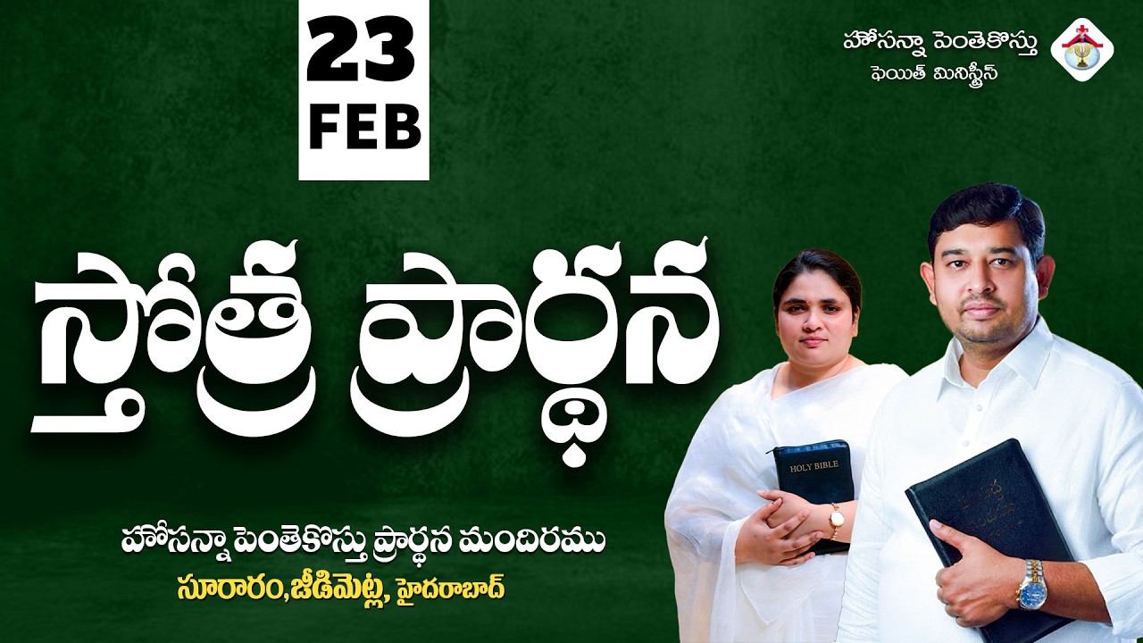 PRAISING PRAYER LIVE | 23 FEB 2026 #Pastor_Jebaraj #hpfm_live స్తోత్ర ప్రార్థన - సూరారం, జీడిమెట్ల