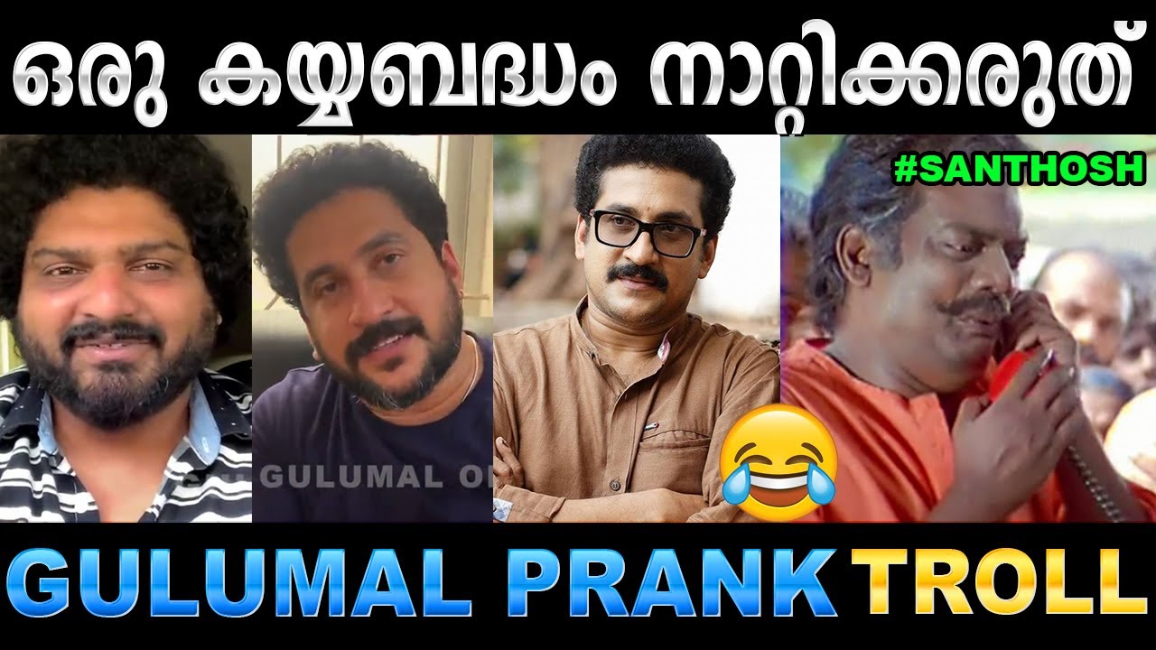 മരണത്തിന് ആശംസയറിയിച്ച നടൻ കുടുങ്ങി | Troll Video | Gulumal Online Prank | Ubaid Ibrahim