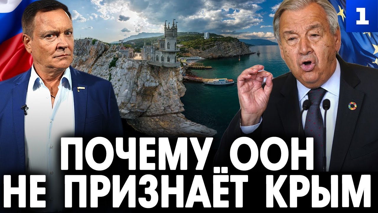 Почему ООН не признаёт Крым