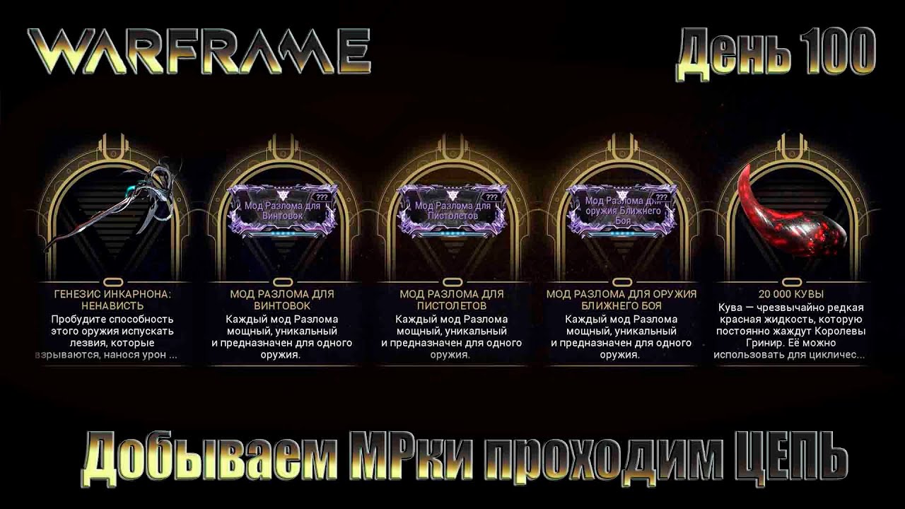 WARFRAME - День 100 \Добваем МРки проходим ЦЕПЬ