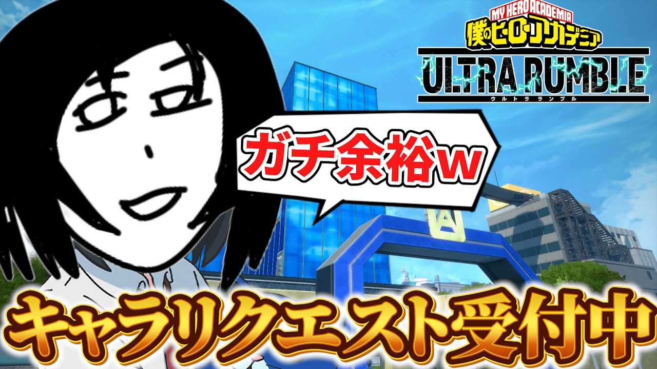 【ヒロアカUR】キャラリクエストでソロランクでも勝って見せる!!!!