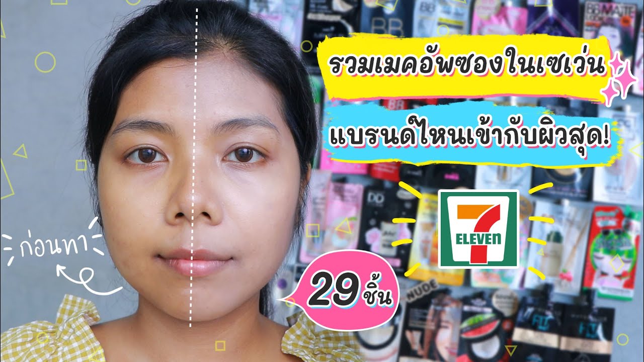 รวมเมคอัพซองในเซเว่น 29 ชิ้น! แบรนด์ไหนเข้ากับผิวสุด มาดูกันจ้า #โทนสีและการปกปิด EP.1 | Licktga