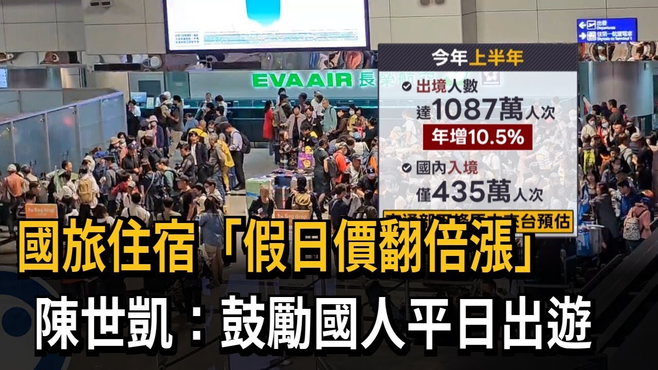 國旅住宿「假日價翻倍漲」 卓揆:明年起平日、生日旅遊補助－民視新聞