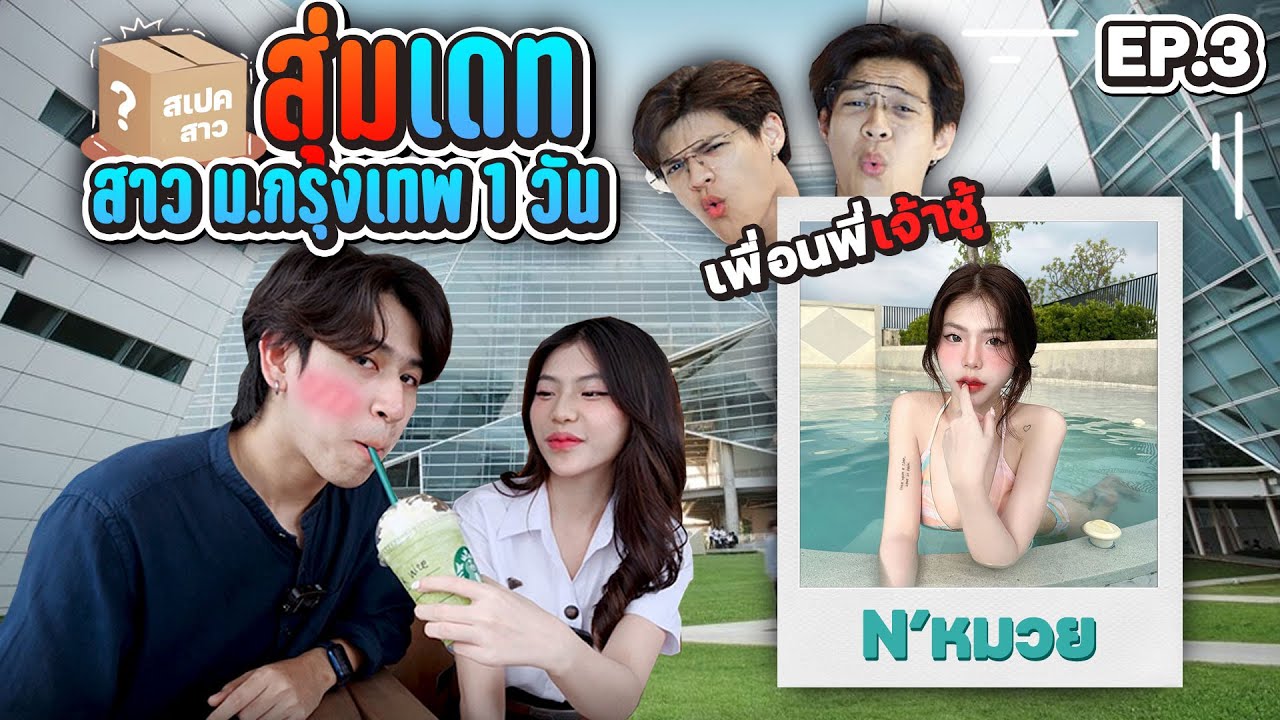 สุ่มเดทสาว ม.กรุงเทพ EP.03 ขาว-หมวย-เซ็กซี่ [FADSAYONG]