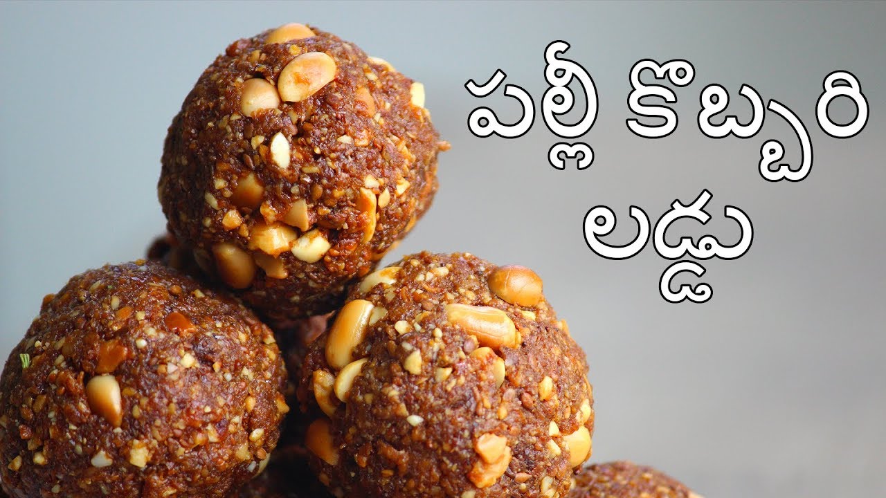 కొబ్బరి పల్లీ లడ్డు తయారీ విధానం - Peanut Coconut Laddu Recipe