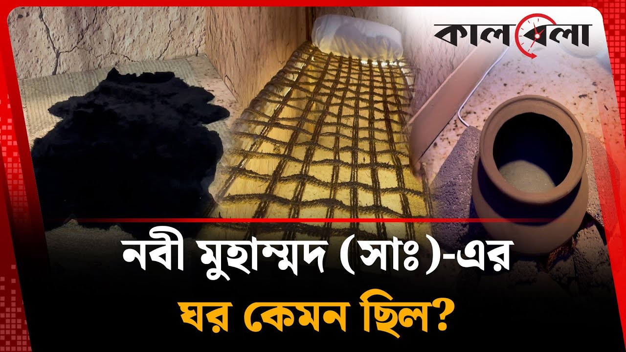 নবী মুহাম্মদ (সাঃ)-এর ঘর কেমন ছিল? | Prophet Mohammad House | Kalbela