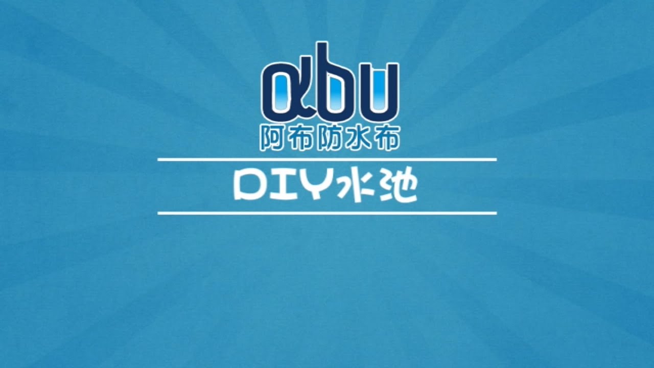 阿布科技-DIY水池-水池漏水防漏處理