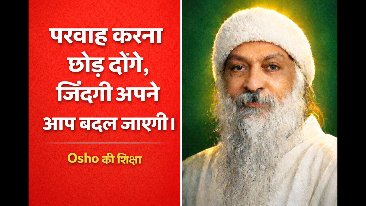 जब तुम परवाह करना छोड़ दोगे, जिंदगी अपने आप बदल जाएगी |Osho Teaching