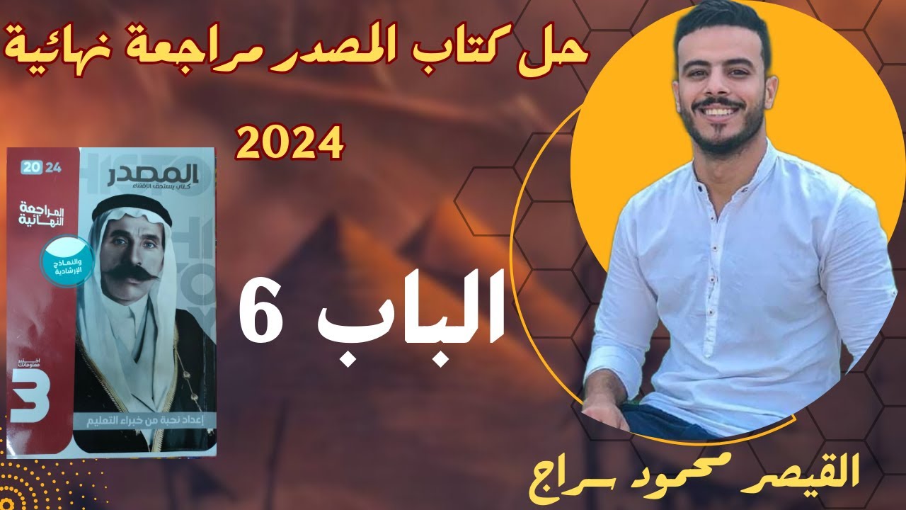 حل كتاب المصدر  المراجعة النهائية (الباب السادس) في مادة التاريخ| 2024 | القيصر محمود سراج