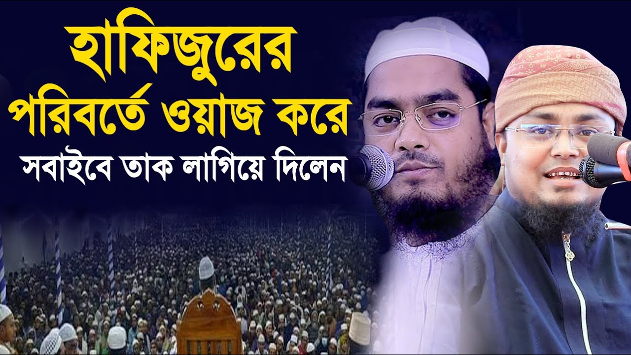 হাফিজুরের পরিবর্তে ওয়াজ করে সবাইকে তাক লাগিয়ে দিলেন শরিফুল হুজুর ! Hafej Soriful Islam Waz 2022