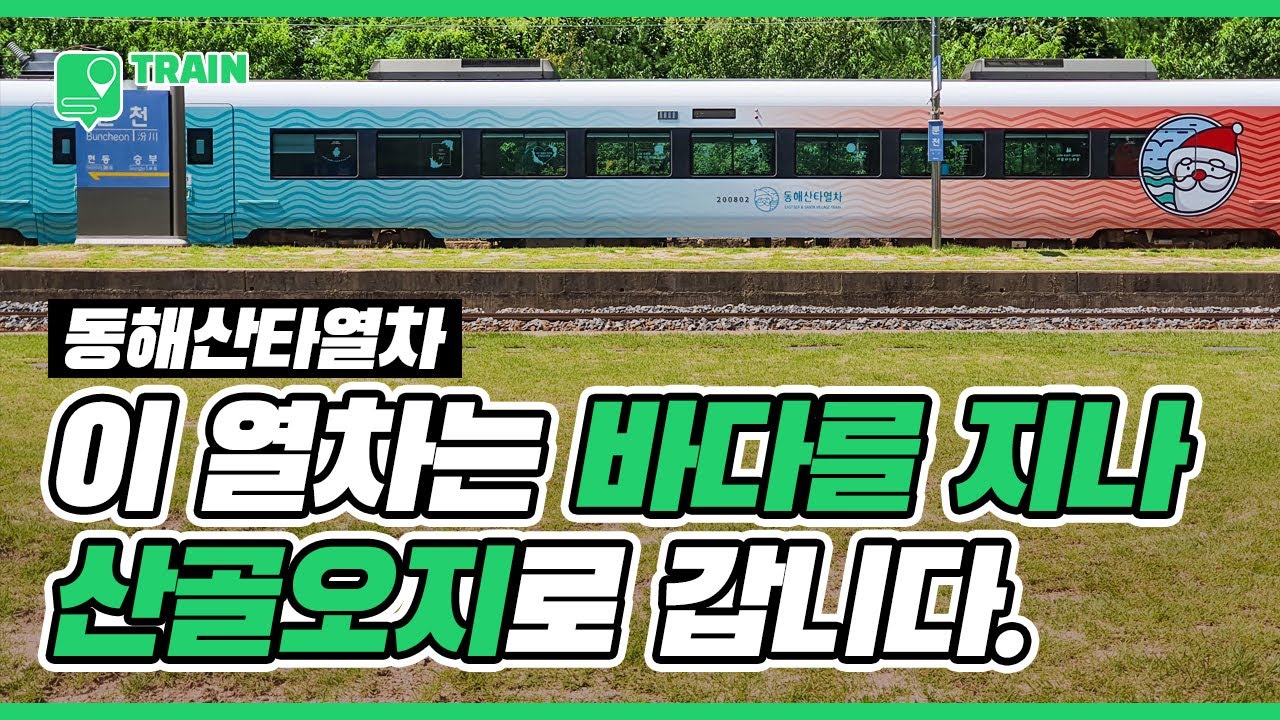 바다 보다 잠들면 오지행?! 동해산타열차를 여행하는 세 가지 방법