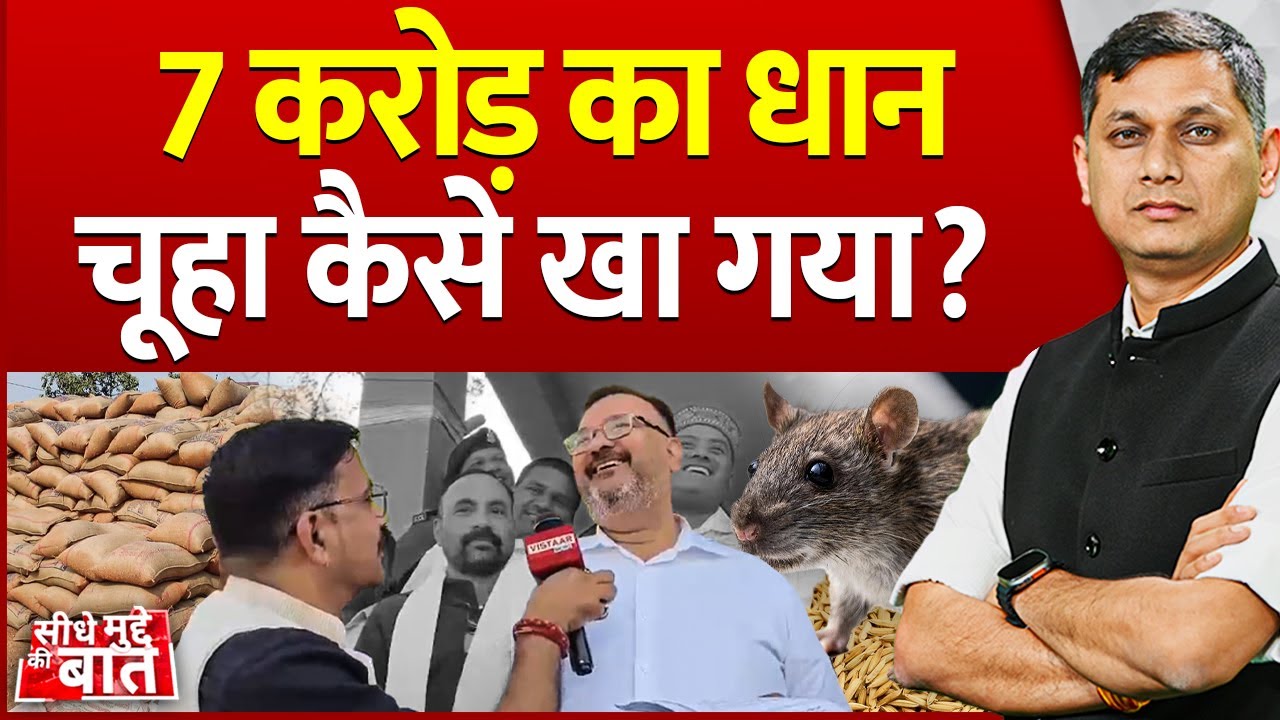 Seedhe Mudde Ki Baat: 7 करोड़ का धान चूहा कैसे खा गया? | Dhan Kharidi Chhattisgarh