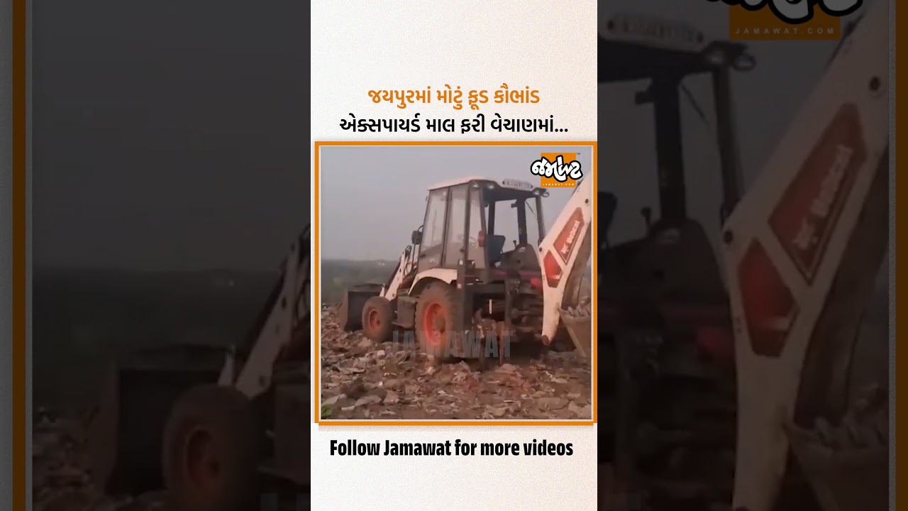 Major action by the Food Safety Department in Jaipur, Rajasthan, 1.5 lakh kg of expired food products destroyed