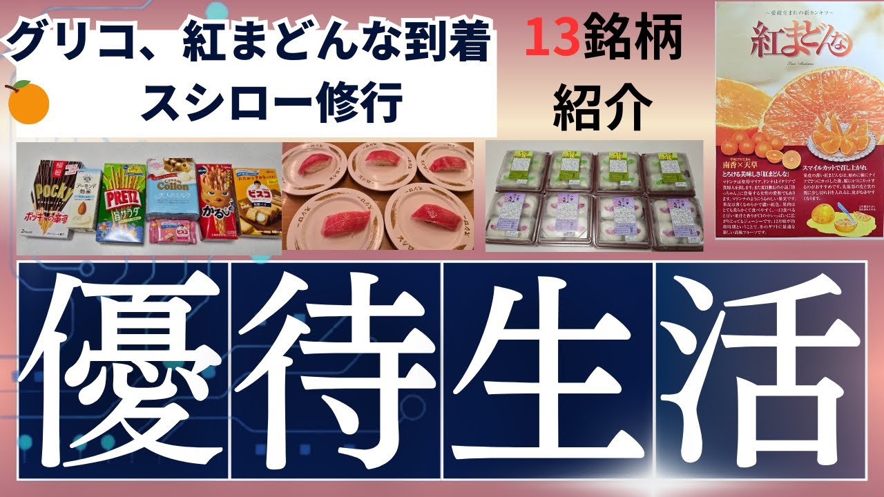 【衝撃】グリコの大人気お菓子・高級紅まどんな・大量大福・名宝ハム・パヘパリーゼ・たくあんまで家計お助け食品優待！乗車券・QUOカード・スシロー優待券案＆優待消化修行まで全部公開！ガチ株主優待生活