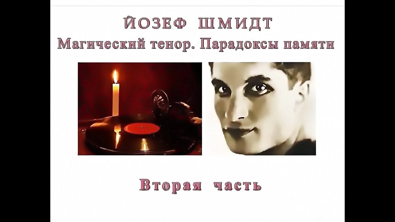 Йозеф Шмидт. Магический тенор, парадоксы памяти. 2/5