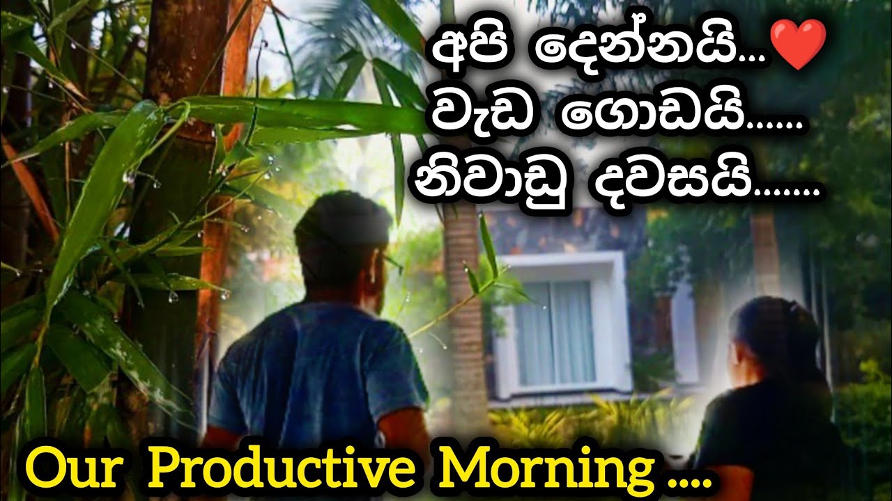 පවුලම සතුටින් තියන🥰,ආදරෙන් පුරවන,🥰 ගැහැණියක් වෙන්න ඔයාටත් පුලුවන් 🥰My Lovely Morning with My ❤