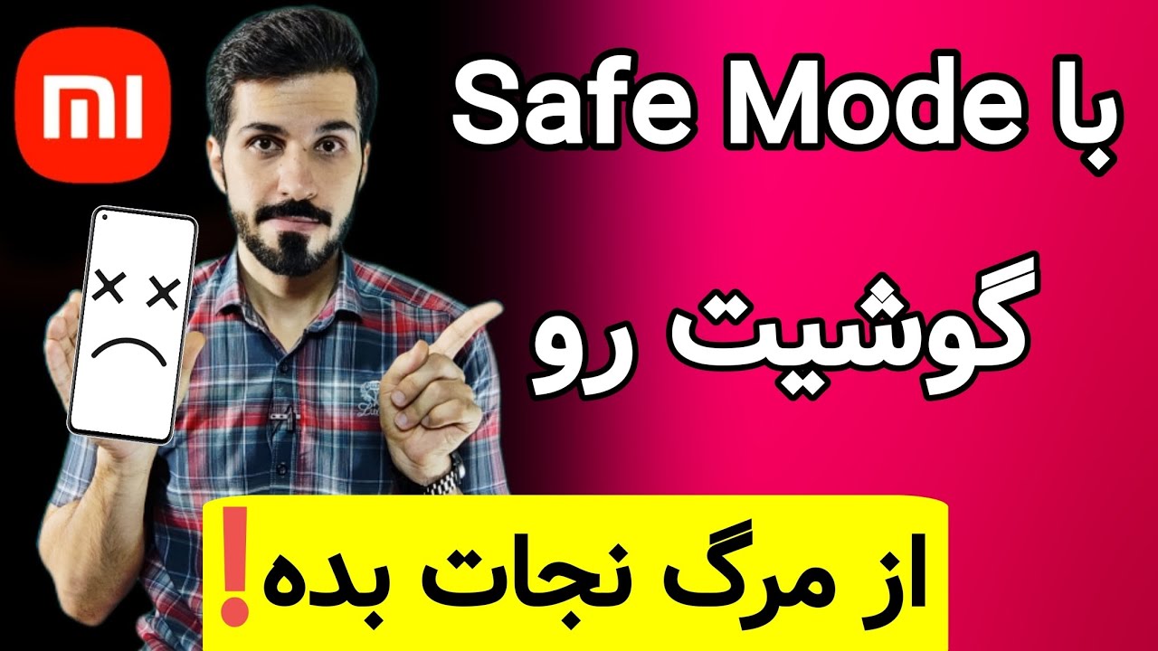 حل مشکل خاموشی گوشی با یه ترفند ساده | safe mode