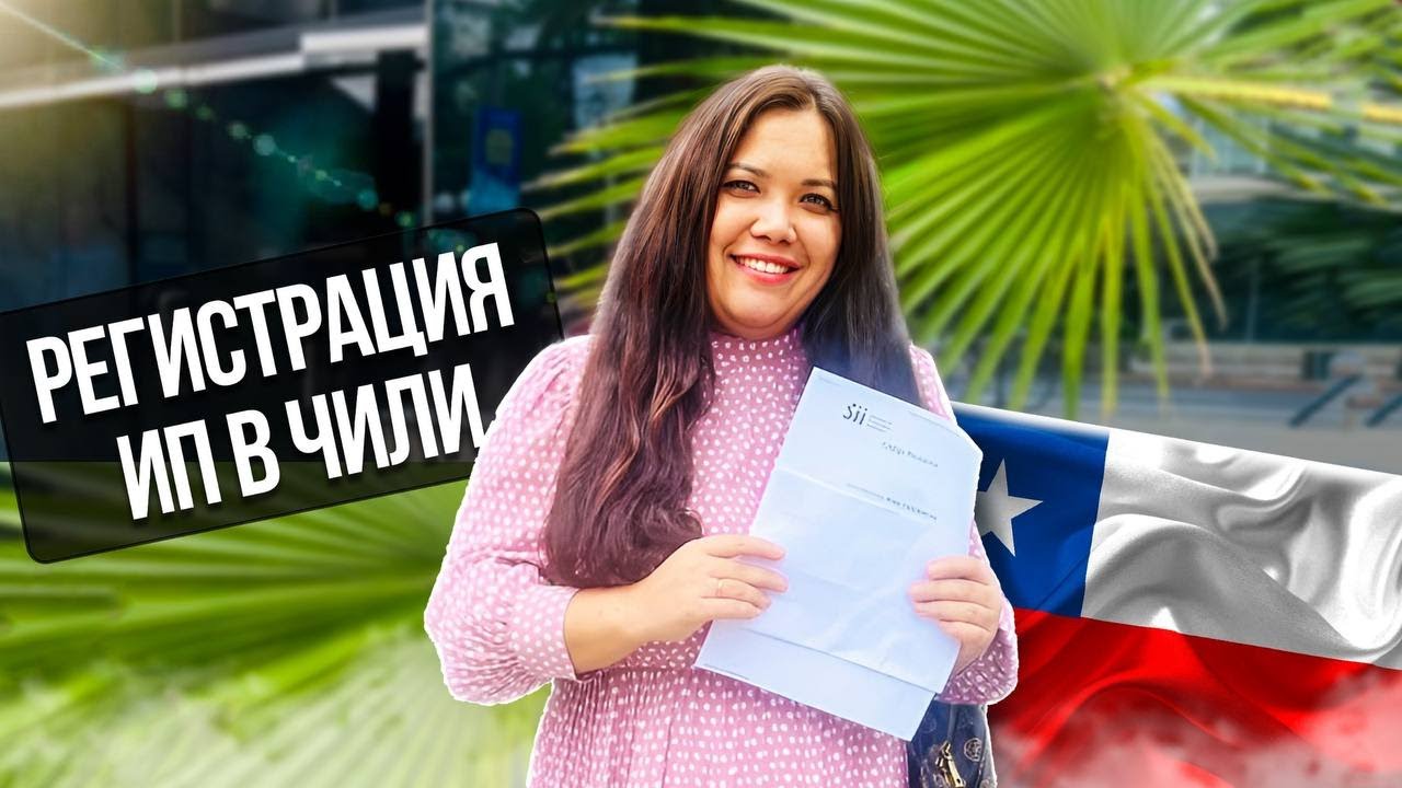 Как создать аккаунт в Sii Налоговой службе Чили для ИП / Самозанятых?