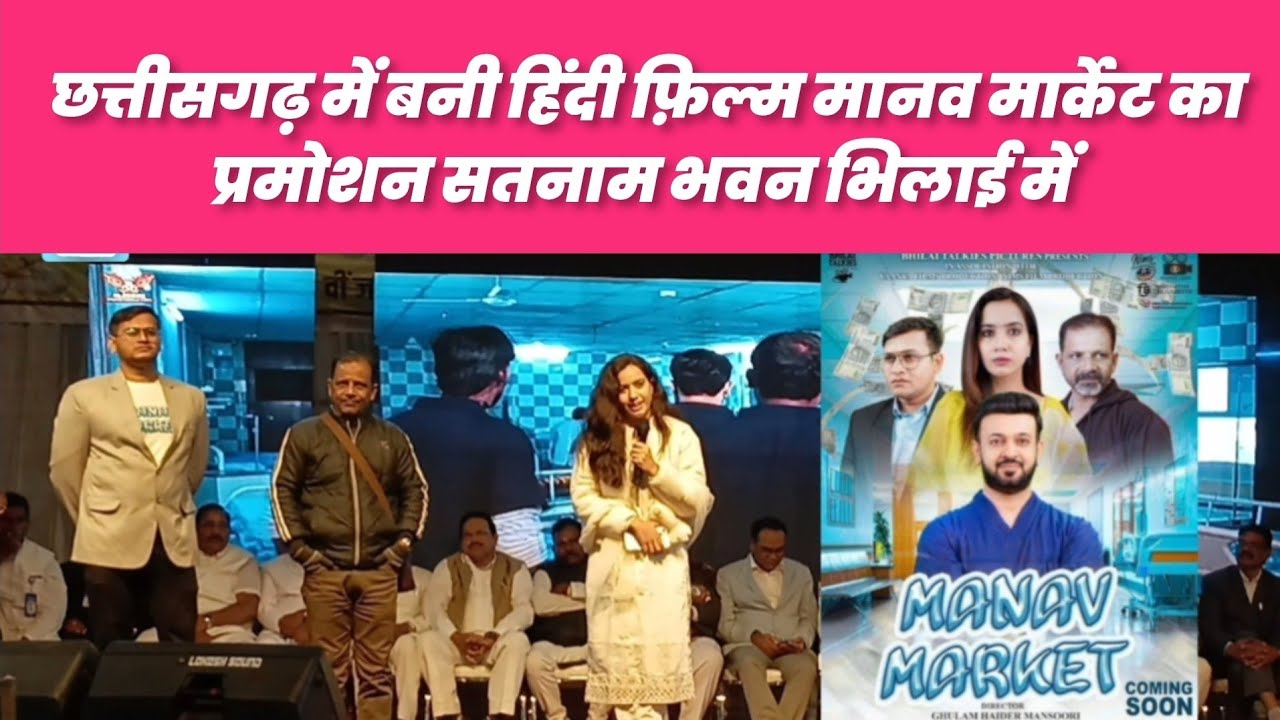 Manav Market New Hindi Movie Promotion | Satnam Bhavan Bhilai
