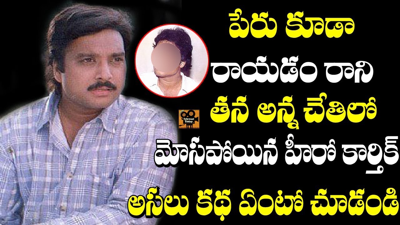 హీరో కార్తీక్ రియల్ లైఫ్ స్టోరీ! | Hero Karthik Personal Life Struggles | Tollywood Today