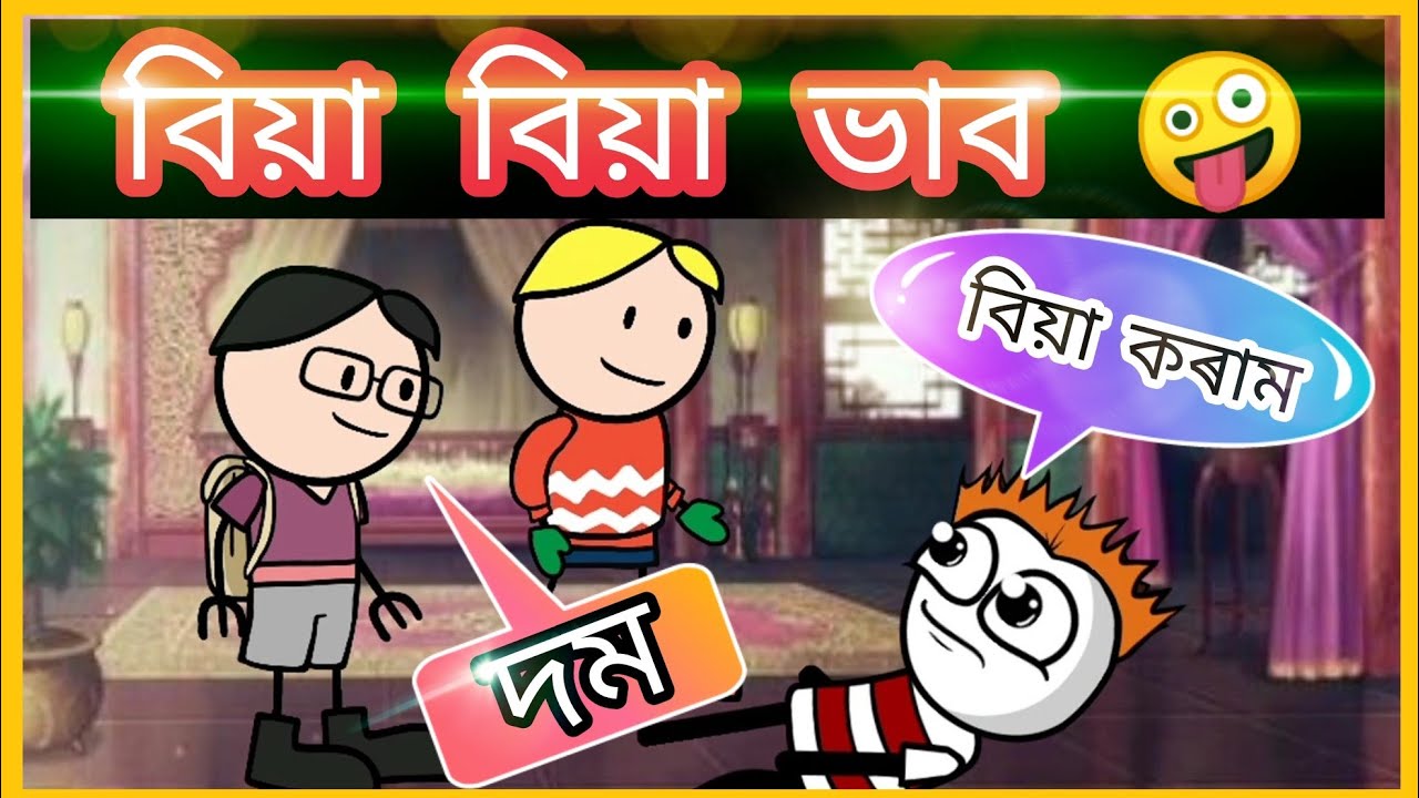 বিয়া বিয়া ভাৱ😂😂😂 । Thinkings of Wedding | Moza Naki