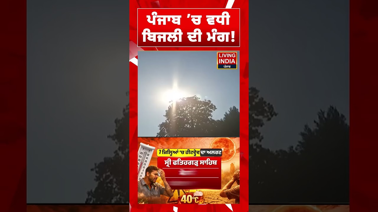 Punjab &rsquo;ਚ ਵਧੀ ਬਿਜਲੀ ਦੀ ਮੰਗ !| Weather Update | Yellow Alert | Power Cut | Living India News