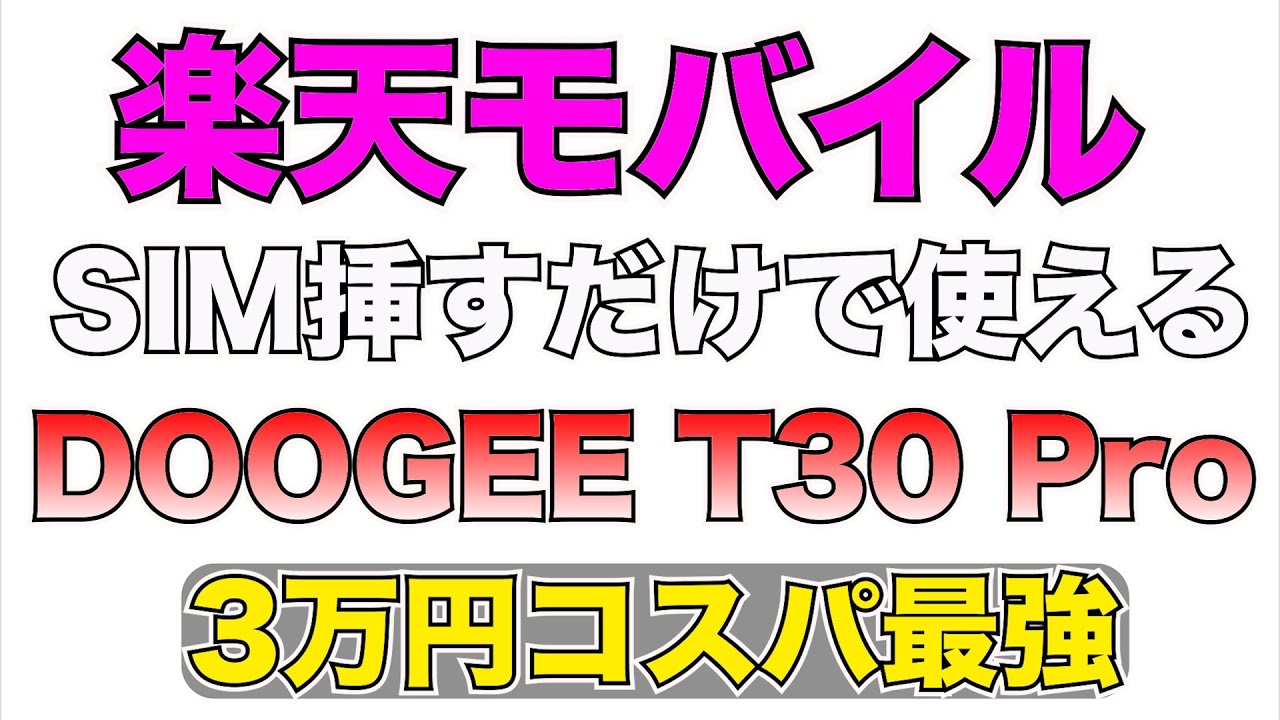楽天モバイルのネット使い放題＋楽天リンクが使えるタブレットのコスパが凄すぎる/DOOGEE T30 Pro（SIMフリー）