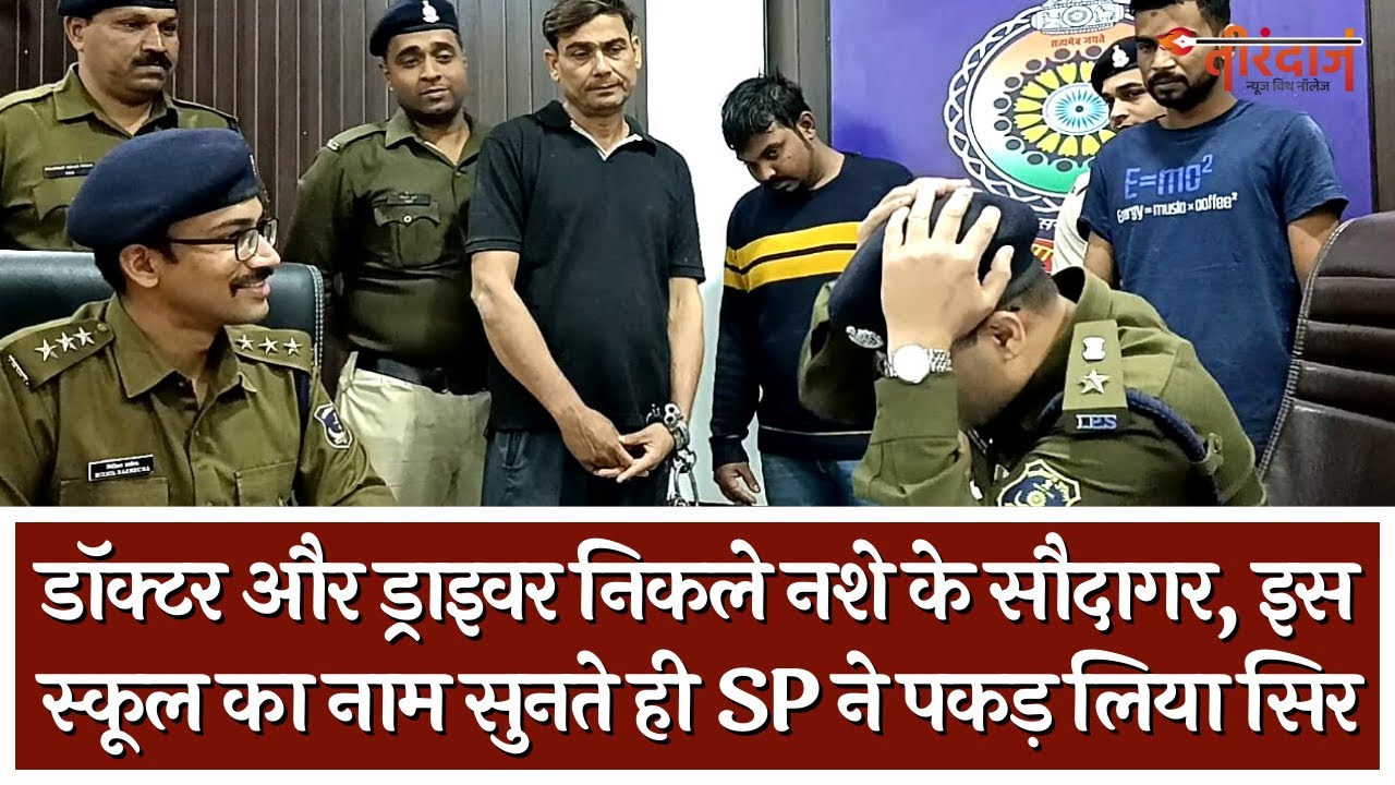 डॉक्टर और ड्राइवर निकले नशे के सौदागर, इस स्कूल का नाम सुनते ही SP ने पकड़ लिया सिर | Tirandaj