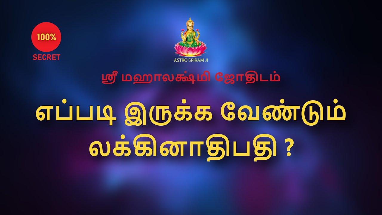 எப்படி இருக்க வேண்டும் லக்கினாதிபதி ?  |  How should a Lakinadipati be ?