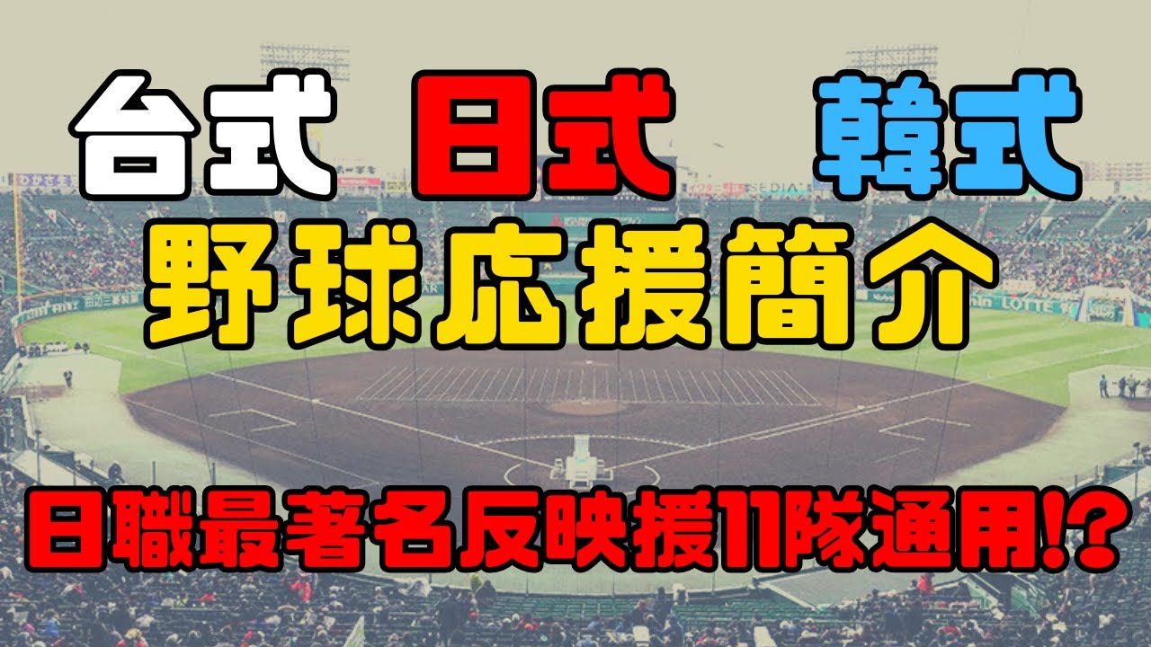 【日本職棒】台日韓式野球應援簡介 -- 日本職棒應援元祖｜日職11隊都在用的反應援｜