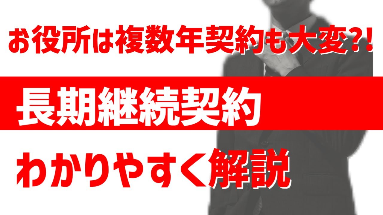 【3分で解説】長期継続契約のポイントをわかりやすく解説
