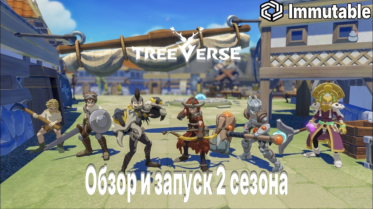 Treeverse I Обзор и запуск 2 сезона