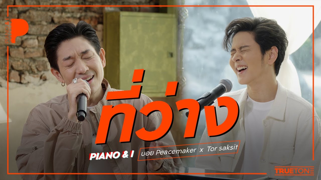 ที่ว่าง | บอย Peacemaker  x TorSaksit (Piano & i Live)