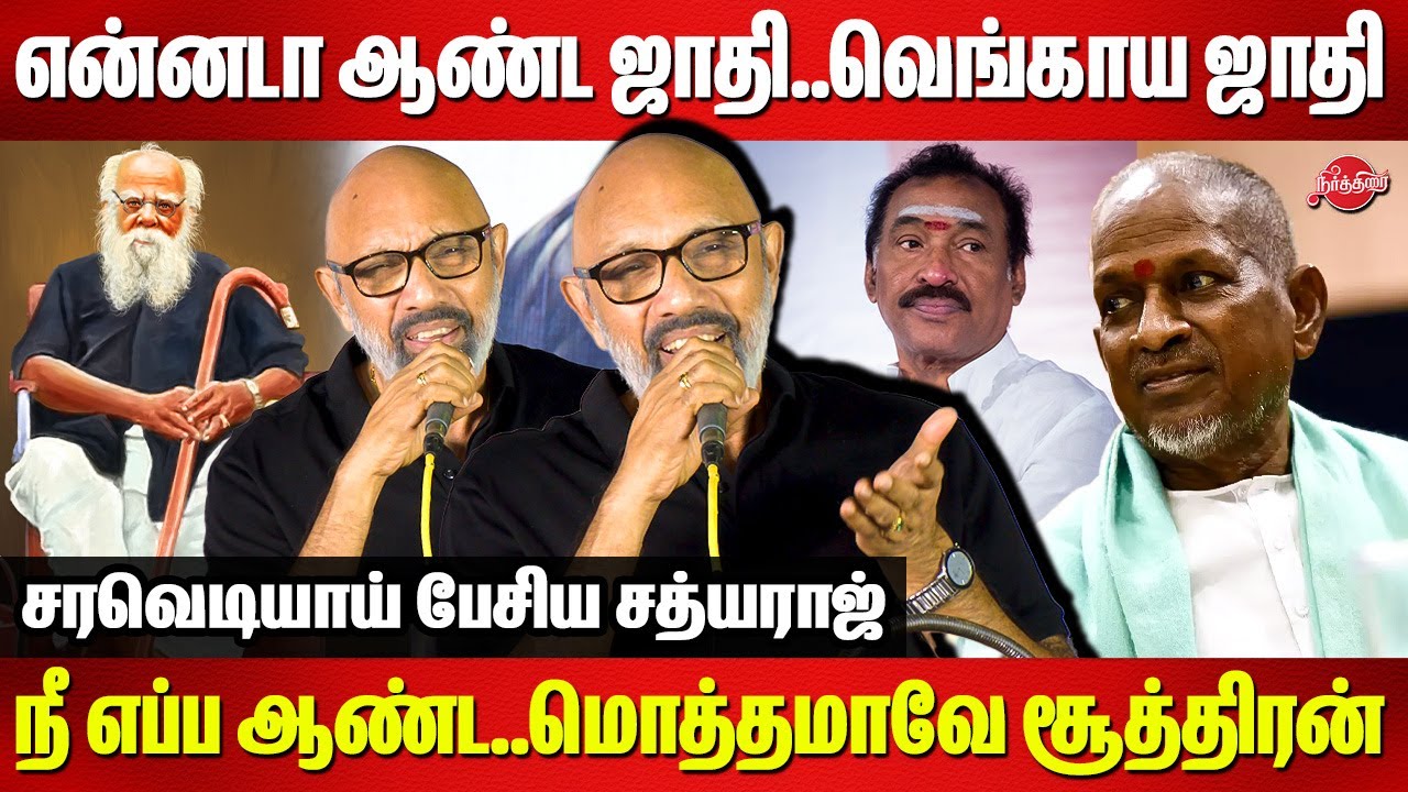 என்னடா ஆண்ட ஜாதி..வெங்காய ஜாதி..நீ எப்ப ஆண்ட..Sathyaraj Mass Speech about Caste | Periyar