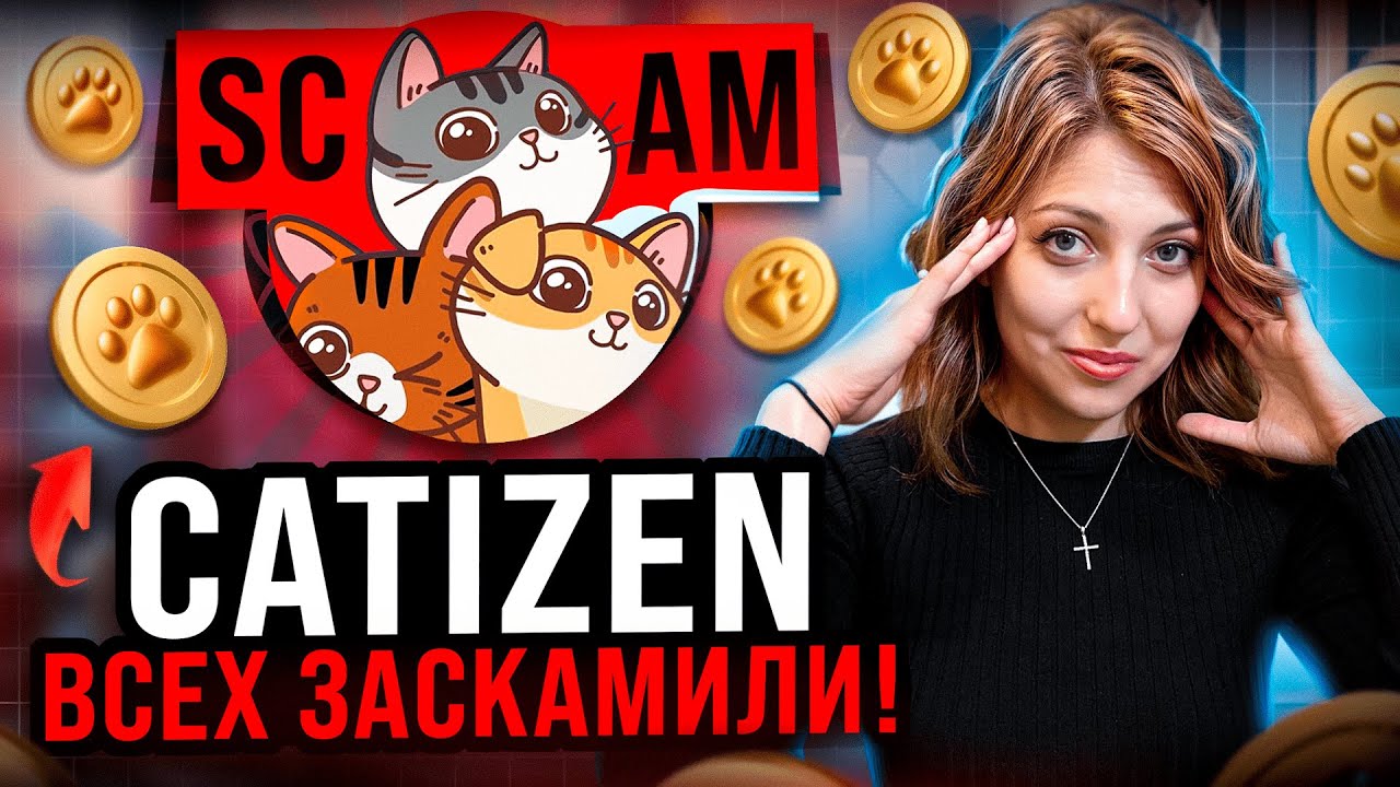 Catizen &ndash; SCAM??? Обманули всех пользователей!