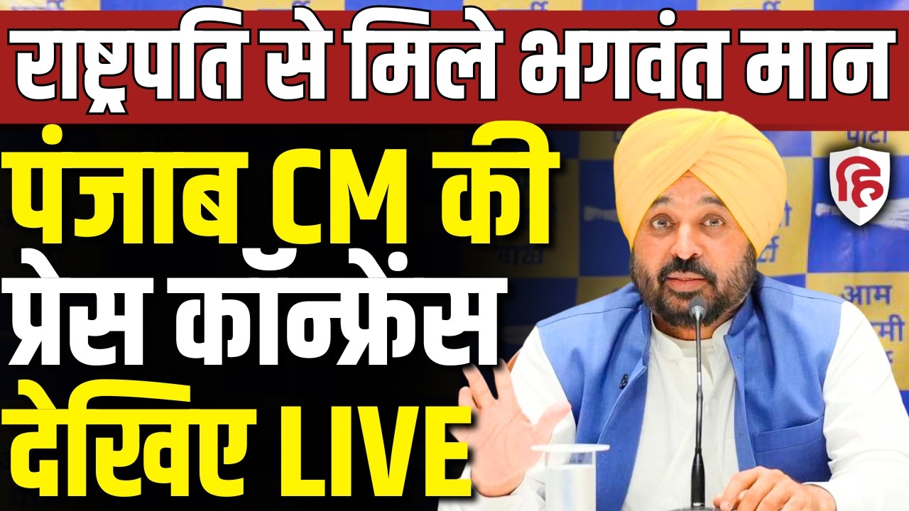 LIVE: CM Bhagwant Mann Press Conference After Meeting President Droupadi Murmu | Punjab Politics