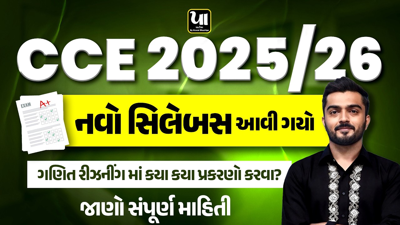 🔥CCE 2026 | નવો સિલેબસ આવી ગયો | CCE NEW SYLLABUS | જાણો સંપૂર્ણ માહિતી | By Krunal Bhochiya
