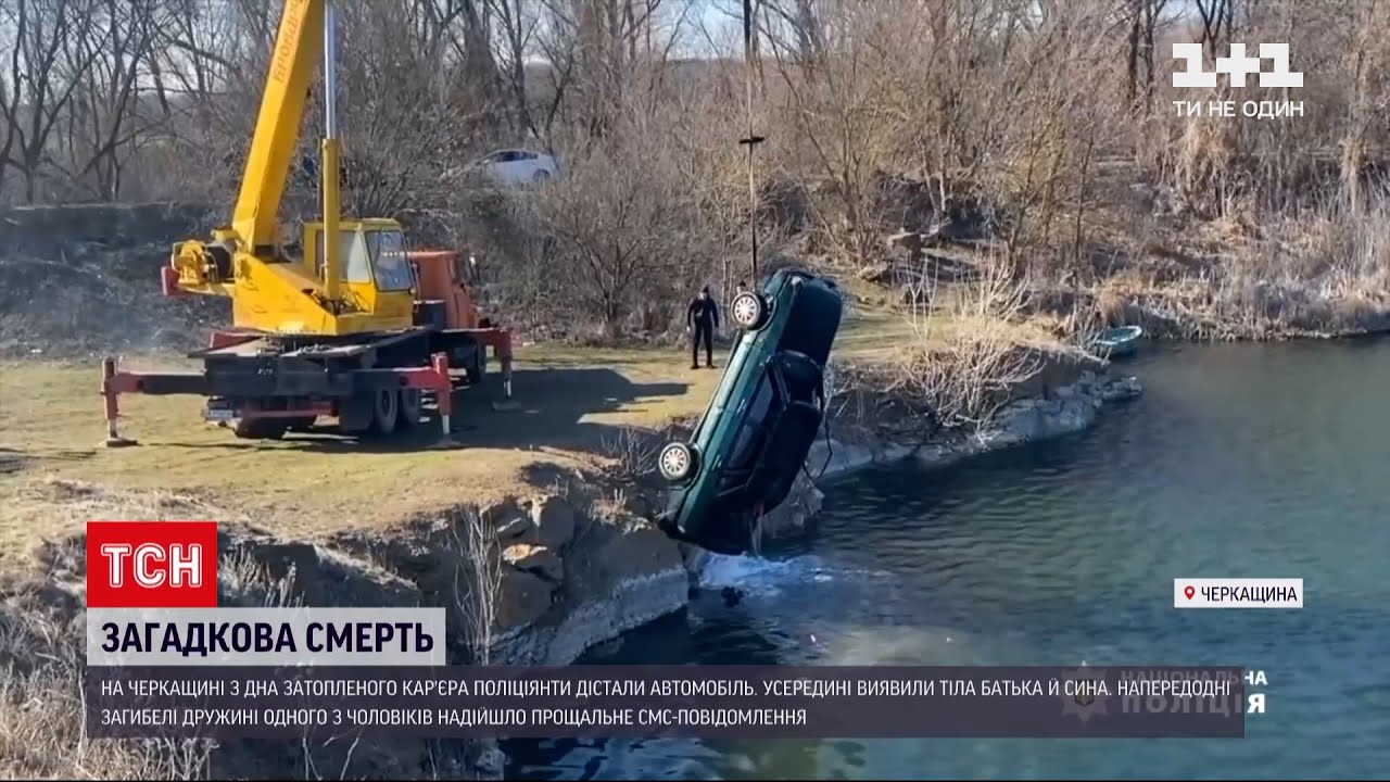 Новости Украины: в Черкасской области из затопленного карьера подняли авто с телами отца и сына