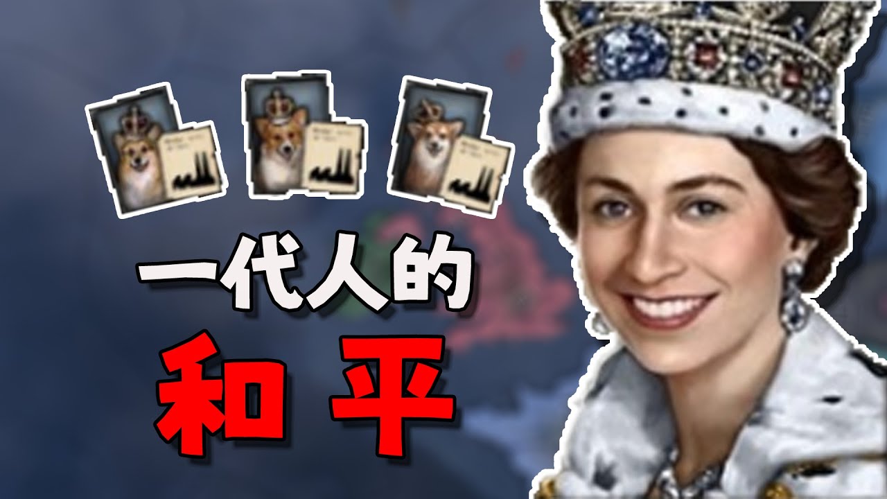 粉碎法西斯！世界和平后，女皇和她的柯基犬会有怎样的未来？【钢铁雄心4】英国篇#5