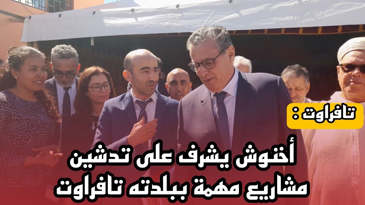 أخنوش يشرف على تدشين مشاريع مهمة ببلدته تافراوت