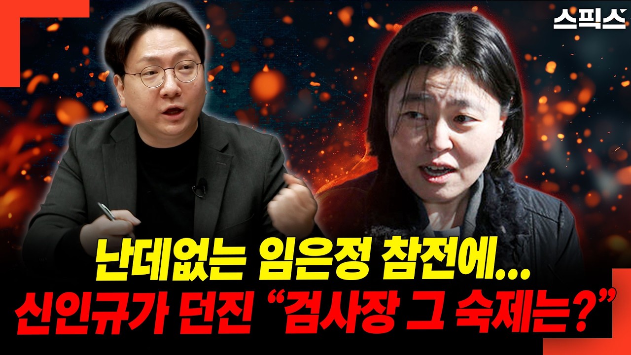 난데없는 임은정 참전에...신인규가 던진 “검사장 그 숙제는?”