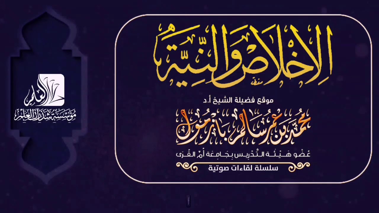 سلسلة لقاءات صوتية الإخلاص و النية للشيخ محمد بن عمر بازمول حفظه الله